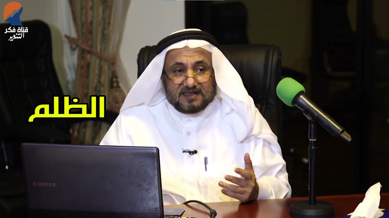 تدبر ايات الظلم بكتاب الله, مفاهيم جديدة  - حسن فرحان المالكي