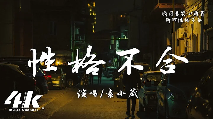 袁小葳 - 性格不合‘你匆匆留下一句 我们性格不合，挽留的话有太多 都没等我开口说。’【高音质|动态歌词Lyrics】♫ - 天天要闻