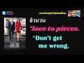 Love to pieces &amp; Don&#39;t get me wrong #ภาษาอังกฤษ #สำนวน #english