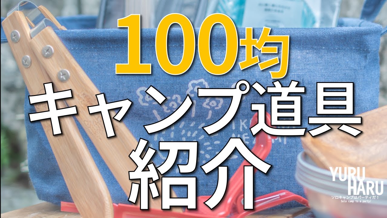 100均キャンプ道具 ダイソー セリア おしゃれなキャンプ道具紹介 100均キャンプ道具 ダイソー セリア おしゃれなキャンプ道具紹介