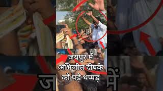 #news #cockroach #abhijeet #cjp #jaipur #slap #public #angry #people #protest #bjp #india #bharat