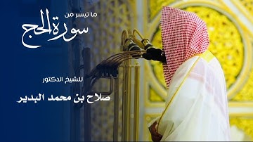 ما تيسر من سورة الحج للشيخ : د.صلاح البدير من المسجد النبوي 🕌- رمضان ١٤٤٦ هـ