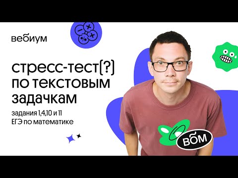 Стресс-тест по текстовым задачам | Математика ЕГЭ | Вебиум