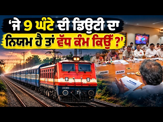 'ਜੇ 9 ਘੰਟੇ ਦੀ ਡਿਊਟੀ ਦਾ ਨਿਯਮ ਹੈ ਤਾਂ ਵੱਧ ਕੰਮ ਕਿਉਂ ? 'ਮੀਟਿੰਗ 'ਚ ਕੀ-ਕੀ ਹੋਇਆ? ਜਾਣੋ ਅੰਦਰ ਦੀ ਪੂਰੀ ਕਹਾਣੀ