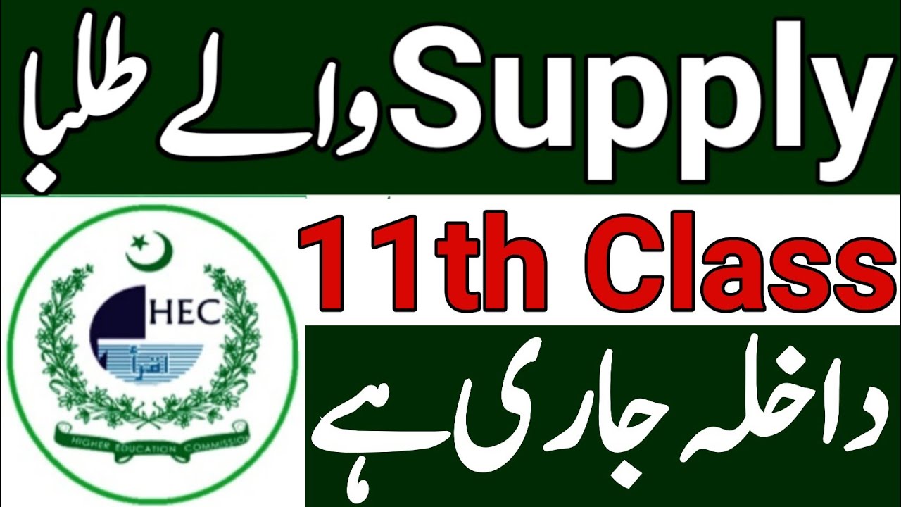 1st Year Supply Exam Admission 2022|Supplementary Exam Admission 2022|Supplementary Exam Date