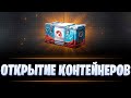 10.04.2024 Открытие Марсианских контейнеров, за 1 млн серебра +. 10 за ивент. Часть 4