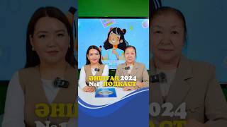 ӘНШУАҚ 2024. №1 ПОДКАСТ