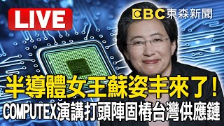 【即時翻譯字幕】🔴Live／半導體女王蘇姿丰來了！COMPUTEX演講打頭陣「固樁台灣供應鏈」@newsebc