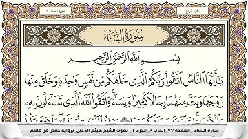 سورة النساء مكتوبة كاملة - القارئ هيثم الدخين