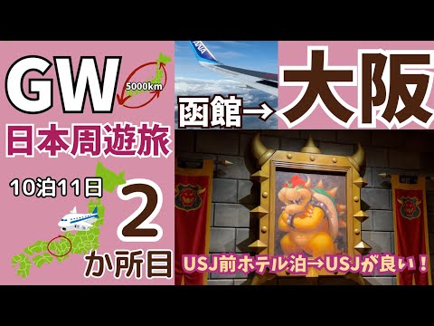 GW日本周遊旅2カ所目【大阪ユニバ編】ユニバ前ホテル泊だけで楽しい旅