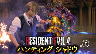 クリア不能と制作者が言っている超鬼畜バイオRE4に初挑戦 #５【RESIDENT EVIL 4 haunting shadow】