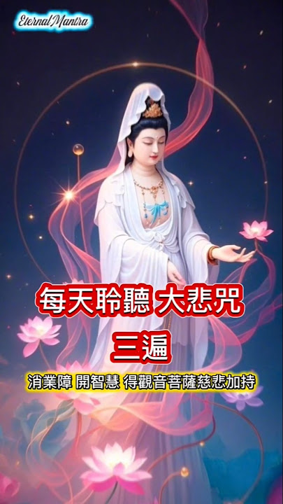 大悲咒  บทสวดมหากรุณาธารณีสูตร Mantra Mahakaruna Dharani  Mantra of Great Compassion #mantra #菩提梵唱