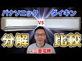 ＜メーカー出身者が解説＞パナソニックとダイキンの分解・養生を徹底比較！【お掃除ロボ付き エアコン掃除】