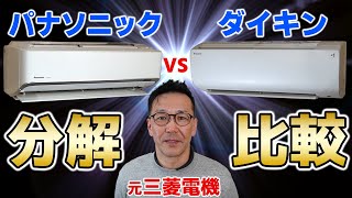 ＜メーカー出身者が解説＞パナソニックとダイキンの分解・養生を徹底比較！【お掃除ロボ付き エアコン掃除】