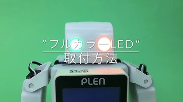 【PLEN5Stack】フルカラーLED取り付け方法【M5Stack】