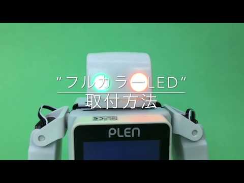 【PLEN5Stack】フルカラーLED取り付け方法【M5Stack】