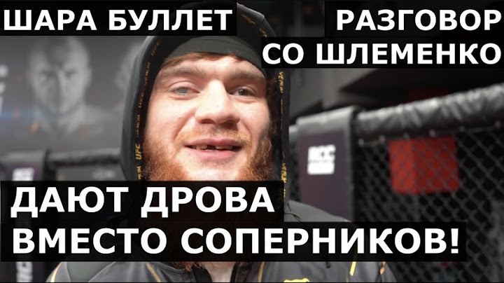 Шара Буллет: дают ДРОВА вместо соперников! Про Шлеменко и тех, кто его ПУГАЕТ