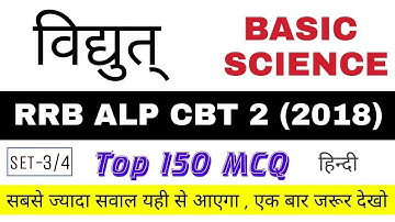 RRB ALP CBT-2 (2018) : Basic Electricity For Basic Science Part A | Set-3/4| _In Hindi