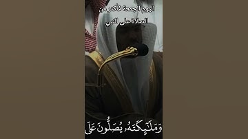 اليوم الجمعة فأكثر من الصلاة على النبي # قرآن كريم #الشيخ ياسر_الدوسري #راحة نفسية