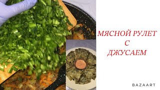 Легкий,вкусный ,быстрый ужин с ДЖУСАЕМ