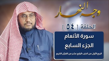 وجه النهار [54] الربع الأول من الحزب الرابع عشر من القرآن الكريم