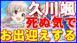 【デレステ】限定SSR久川颯ガシャ！！コロナに負けずに死ぬ気でお迎えしに行く！！！【久川颯、依田芳乃、早坂美玲ガチャ】