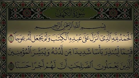 سورة الكهف: تلاوة جميلة ومكررة بلا إعلانات!