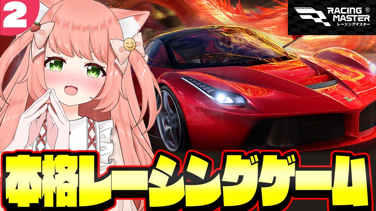 【レーシングマスター】初見プレイ！レースにチャレンジ！ #PR【博多弁猫Vtuberゆっきん】２回目
