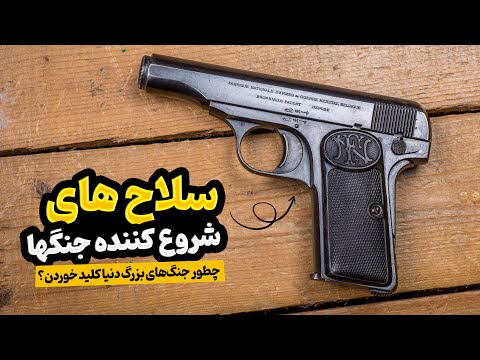 ۱۰ سلاحی که باعث شروع جنگ های معروف شدن