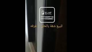 للبيع شقة غرفتين ببرج دانة الخان بالشارقة .
ايلاف للعقارات
00971526997166 00971553200061