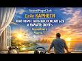 1 - Как перестать беспокоиться и начать жить аудиокнига Дейл Карнеги часть 1 SoundPageClub слушать
