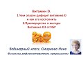 Витамин D. Чем опасен дефицит? Как восполнить? Преимущества Витамина D3 NSP. Смирнова Нина