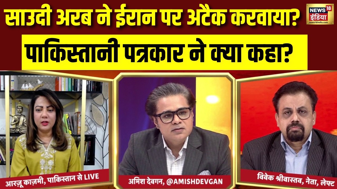 Iran Israel War: क्या साउदी अरब ने ईरान पर हमला करवाया? Pakistani पत्रकार ने क्या खुलासा किया?