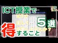 ICT授業を始めると得すること 5選【iPad×ICT×教員】