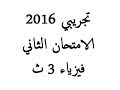 اجابة الامتحان التجريبي الثاني 2016 | الفيزياء للصف الثالث الثانوي