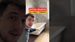 ЕКРАН ПІД ВАННУ ЗА 1 ГОДИНУ #волоско #ремонт #плитка #керамограніт #ванна #фуга #затірка
