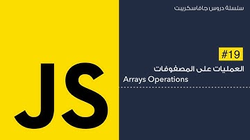 19: العمليات على المصفوفات - Arrays Operations