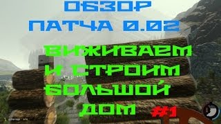 The Forest Патч 0.02 (Строим большой дом) #1(Чем больше лайков будет под этой серий, тем быстрее выйдет новая, обещаю! Я Вконтакте http://vk.com/irid3r Пожалуйста,..., 2014-06-17T12:35:34.000Z)