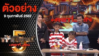 ตัวอย่างรายการ ท้าพิสูจน์ Return ออกอากาศ 9 กุมภาพันธ์ 2562