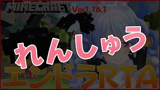 【マインクラフトVer1.16】夕方またたりエンドラRTA！世界ランカーへの道ぺこ！【ホロライブ/兎田ぺこら】