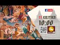 10:00 | БОЖЕСТВЕННА ЛІТУРГІЯ | 11.04.2021 Івано-Франківськ УГКЦ