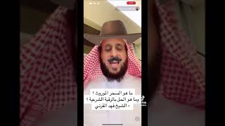 ماهو السحر الموروث الشيخ فهد القرني