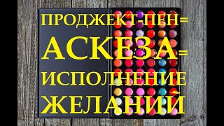 КАК ИСПОЛНЯТЬ ЖЕЛАНИЯ. АСКЕЗА. СЕКРЕТЫ И НЮАНСЫ.