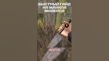 БЫСТРЫЙ ГАЙД НА МАЙКЛА МАЙЕРСА В ДБД!