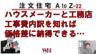 ハウスメーカーと工務店 工事費内訳を知れば価格差に納得できる～AtoZ 22～