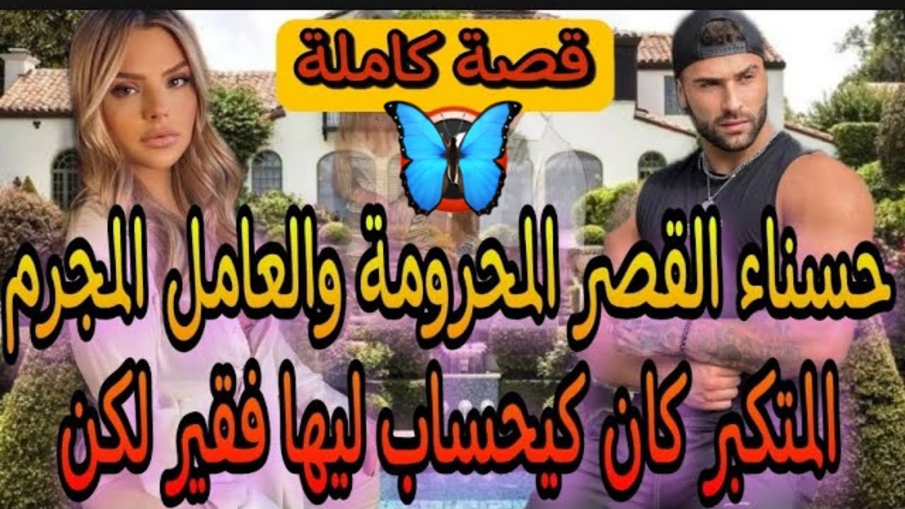 قصة حصرية نار♥️بنت الفشوش الفاتنة المحرومة🔥والعامل الوسيم المتكبر القوي💪كان كيحساب ليا فقير لكن صدق.