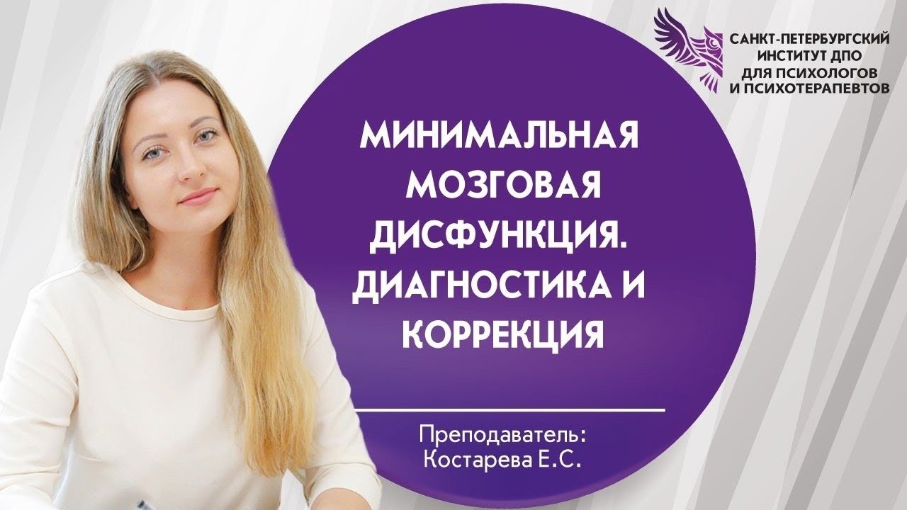 ММД минимально мозговой дисфункции. Диагностика и коррекция 20.06.2025