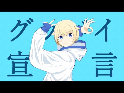 グッバイ宣言-Chinozo/covered byもち【歌ってみた】