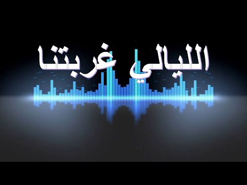 الليالي غربتنا