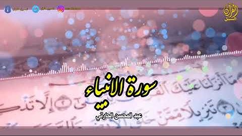 سورة الانبياء  بتلاوة عذبة للشيخ عبد المحسن الحارتي sourat al anbiyaa
